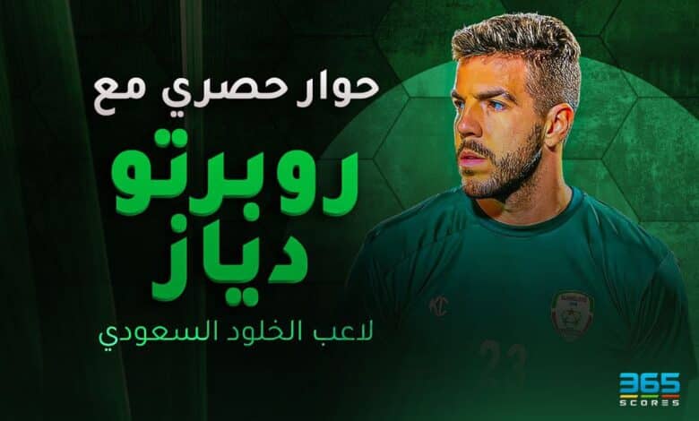روبرتو دياز لاعب الخلود
