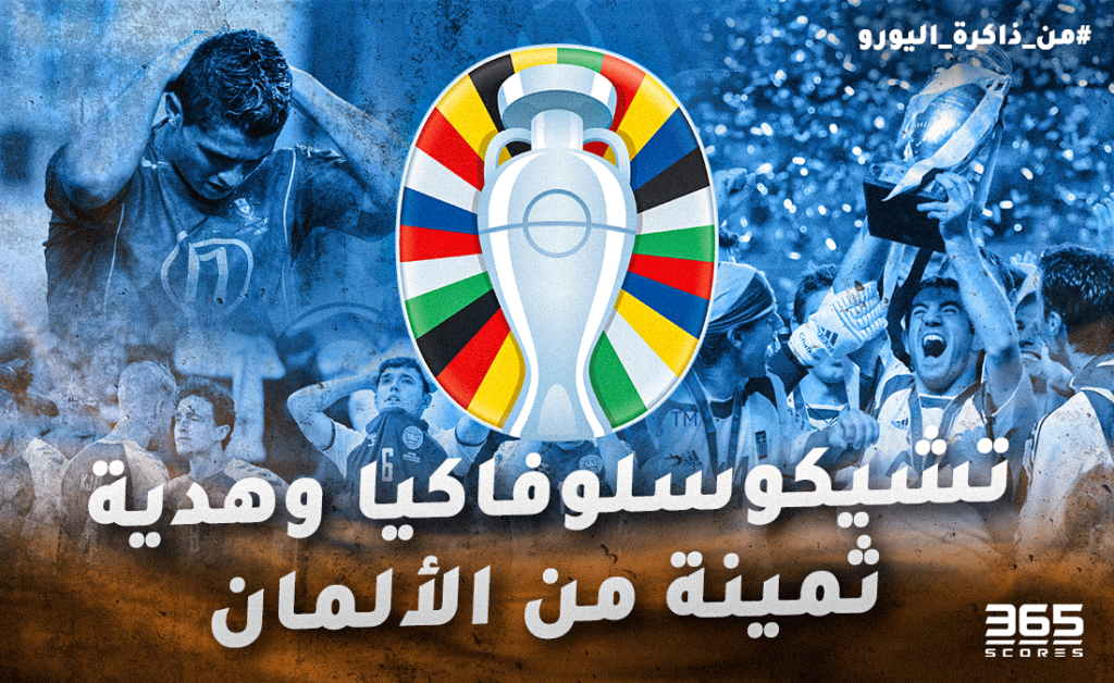 من ذاكرة اليورو