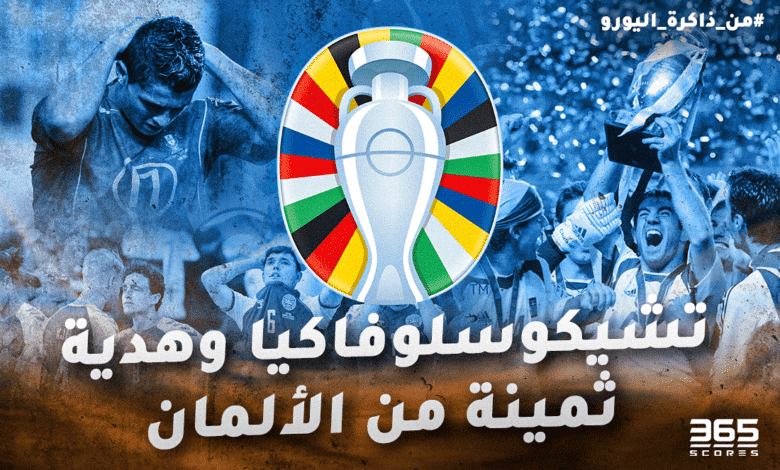 من ذاكرة اليورو