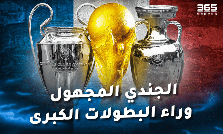 فرنسا الجندي المجول وراء البطولات الكبرى