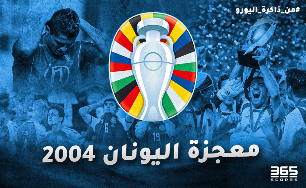 من ذاكرة اليورو - معجزة اليونان 2004