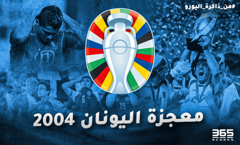 من ذاكرة اليورو - معجزة اليونان 2004