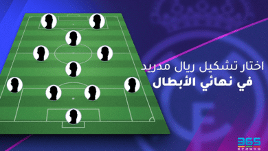 تشكيل ريال مدريد في نهائي دوري أبطال أوروبا 2024