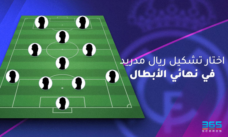 تشكيل ريال مدريد في نهائي دوري أبطال أوروبا 2024