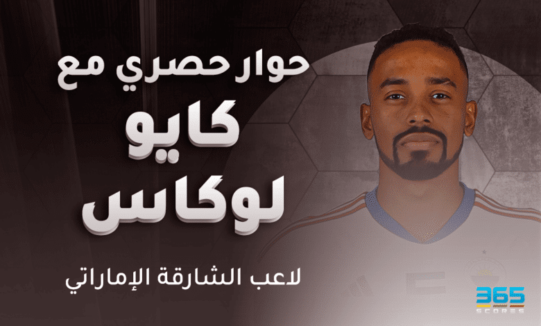 كايو لوكاس لاعب الشارقة