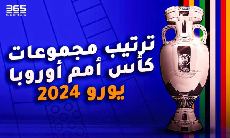 ترتيب مجموعات كأس أمم أوروبا يورو 2024