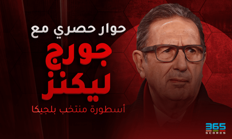 حوار حصري مع جورج ليكنز مدرب بلجيكا السابق