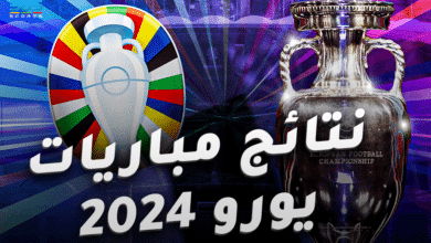نتائج مباريات يورو 2024