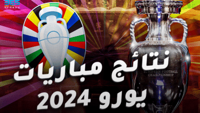نتائج مباريات يورو 2024