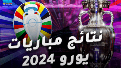 نتائج مباريات يورو 2024