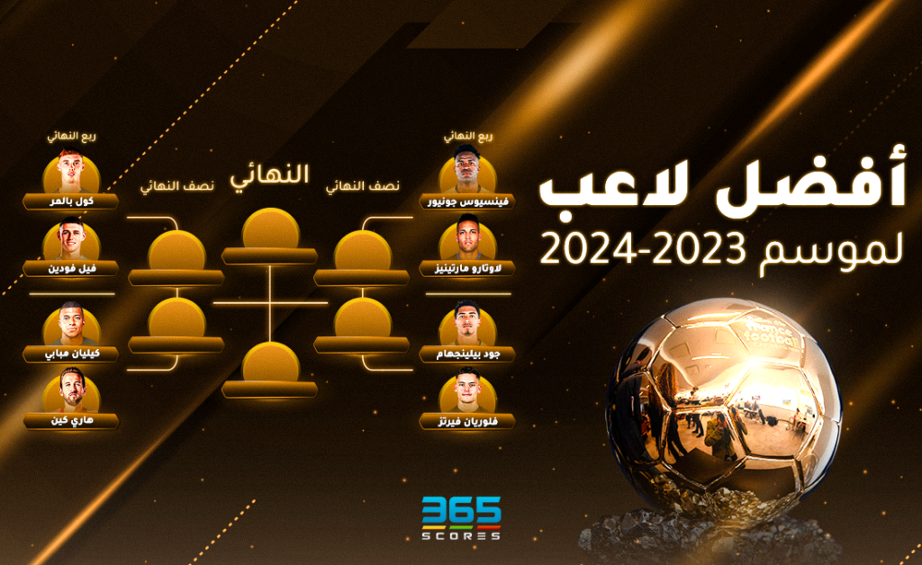 أفضل لاعب في موسم 2023/2024