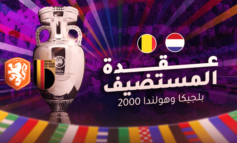 عقدة المستضيف - بلجيكا وهولندا