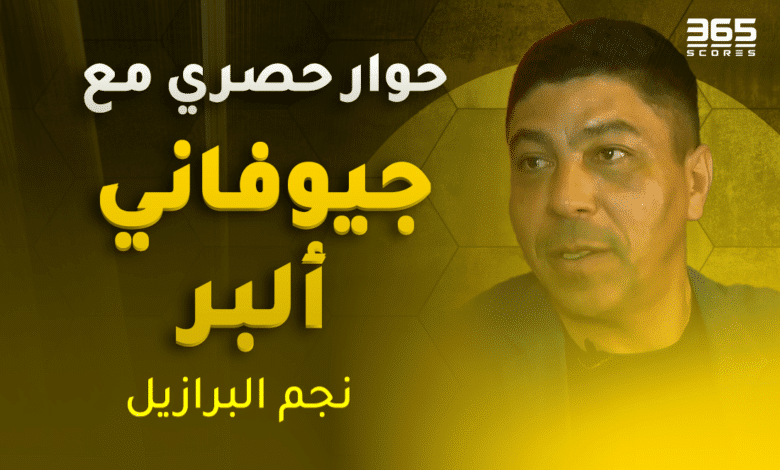 حوار حصري مع جيوفاني إلبر نجم البرازيل