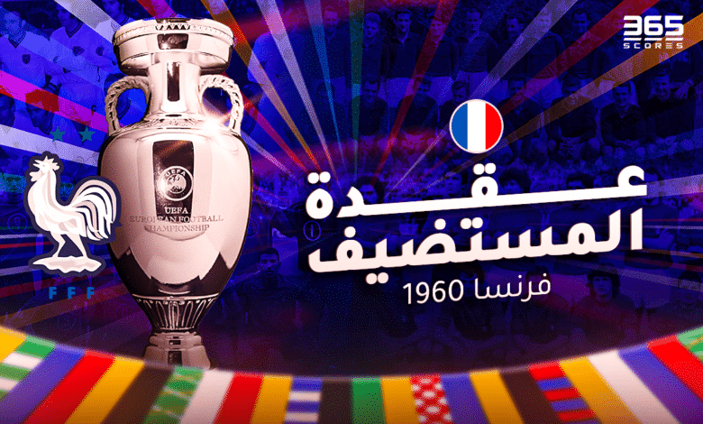عقدة المستضيف - منتخب فرنسا
