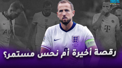 رقصة هاري كين الأخيرة أم نحس مستمر