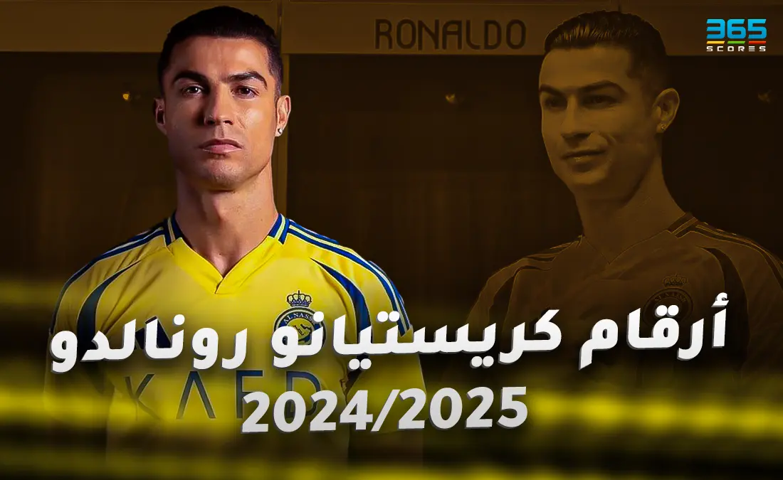 أهداف كريستيانو رونالدو مع النصر موسم 2024/2025