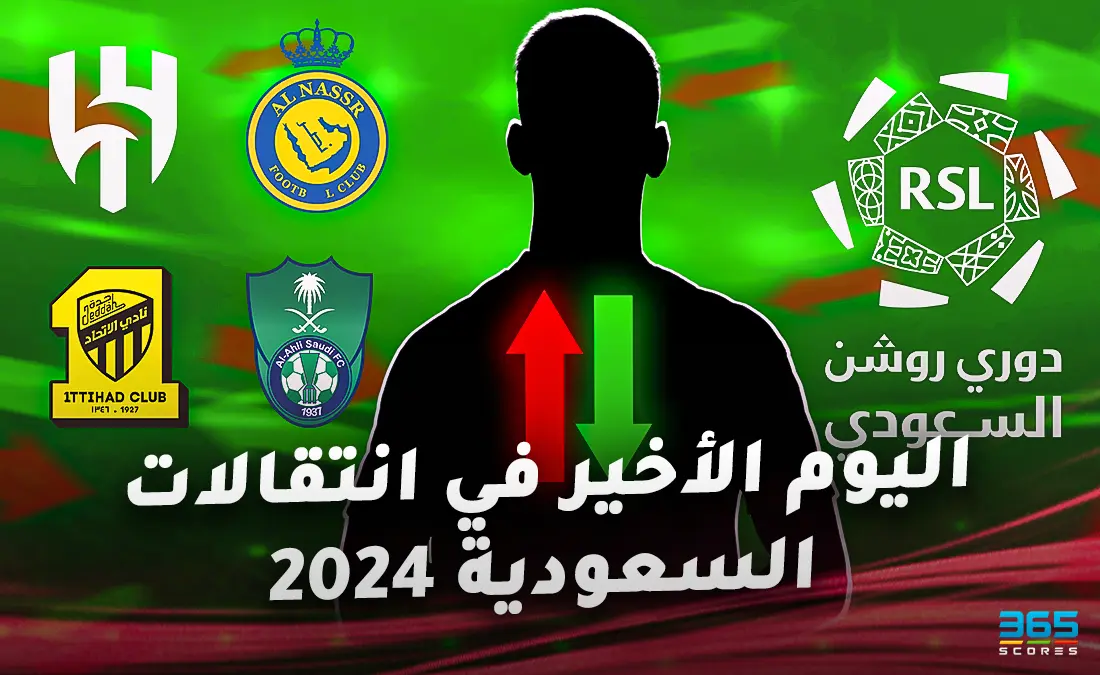 كل انتقالات اللاعبين باليوم الأخير في الدوري السعودي 2024