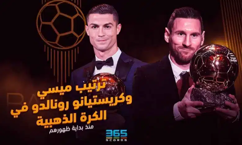 ترتيب رونالدو وميسي في الكرة الذهبية طوال مسيرتهم