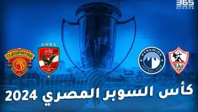 نتائج مباريات كأس السوبر المصري 2024
