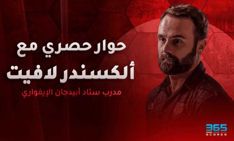 حواري حصري مع ألكسندر لافيت