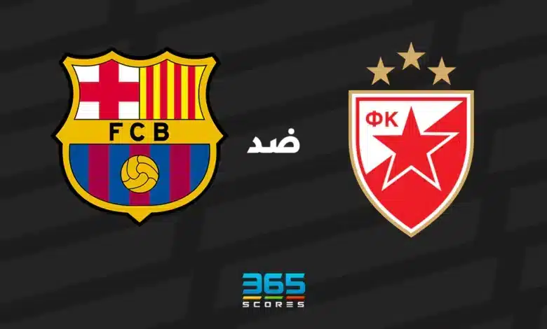 برشلونة ضد النجم الأحمر: الموعد والقنوات الناقلة وتشكيل الفريقين