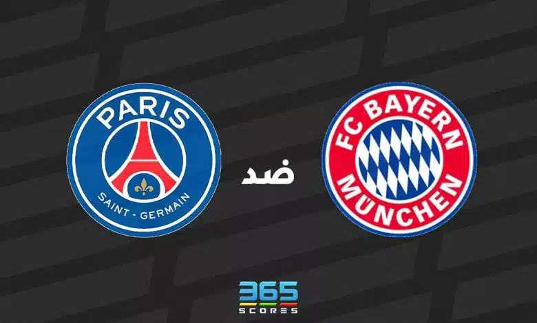 بايرن ميونخ ضد باريس سان جيرمان: الموعد والقنوات الناقلة وتشكيل الفريقين