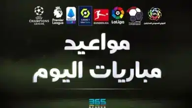 مواعيد مباريات اليوم