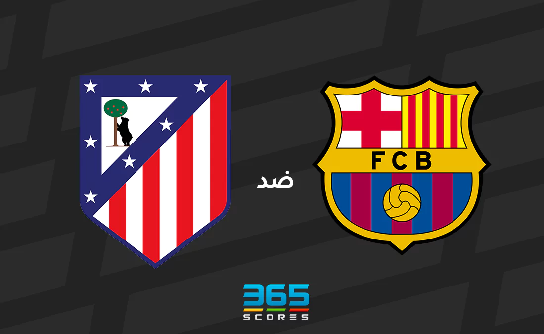 برشلونة ضد أتلتيكو مدريد: الموعد والقنوات الناقلة وتشكيل الفريقين