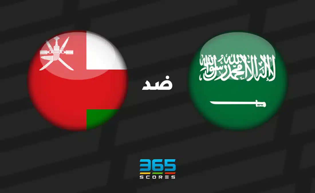 السعودية ضد عمان: الموعد والقنوات الناقلة وتشكيل المنتخبين