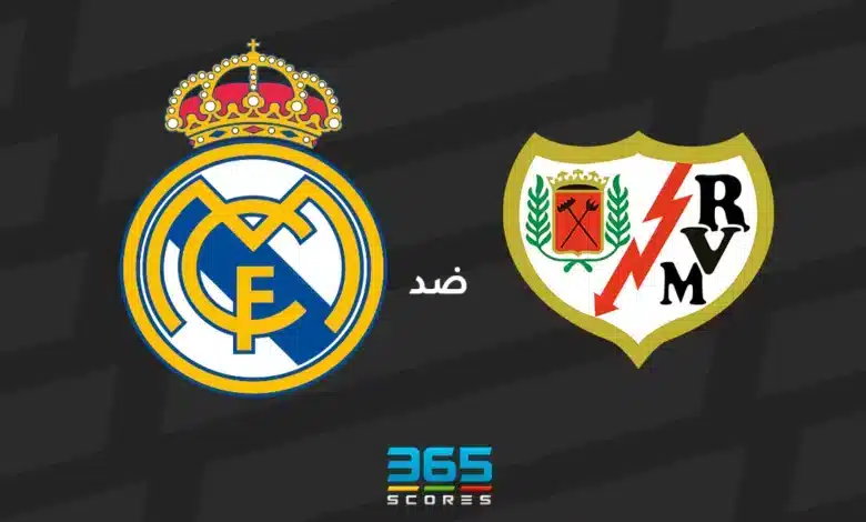 ريال مدريد ضد رايو فاييكانو: الموعد والقنوات الناقلة وتشكيل الفريقين