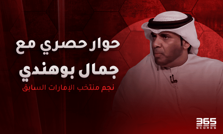 جمال بوهندي- نجم الإمارات السابق