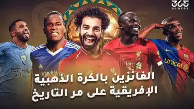 سجل الأكثر حصدا للكرة الذهبية الإفريقية على مر التاريخ