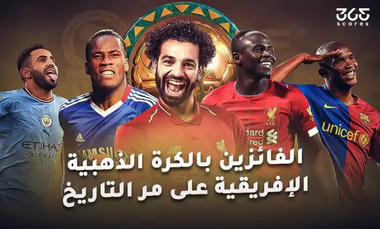 سجل الأكثر حصدا للكرة الذهبية الإفريقية على مر التاريخ