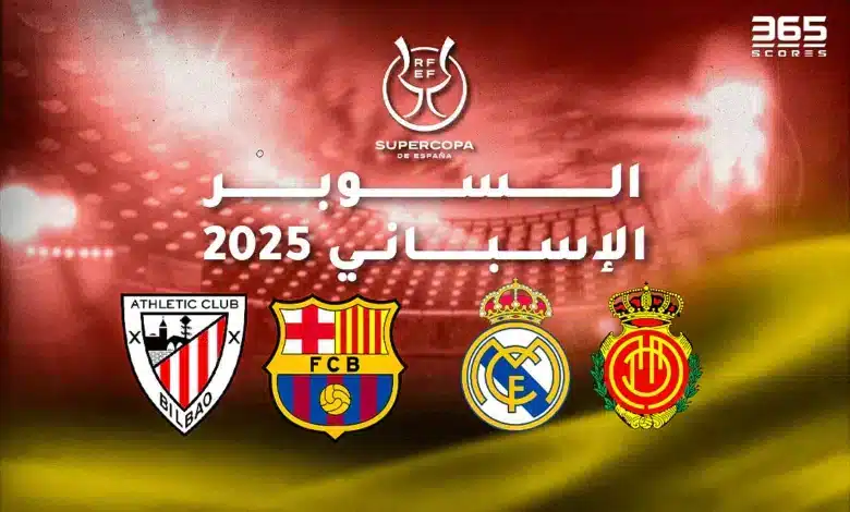 القنوات الناقلة لمباريات السوبر الإسباني 2025