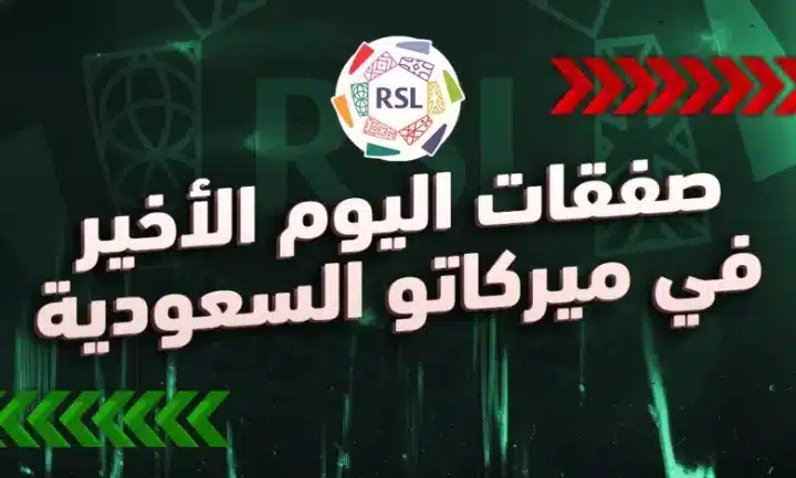 جميع صفقات الدوري السعودي في اليوم الأخير من انتقالات شتاء 2025