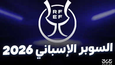 وقت إضافي أم ركلات جزاء – ماذا يحدث إذا انتهت مباريات كأس السوبر الإسباني بالتعادل؟