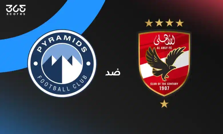الأهلي ضد بيراميدز: الموعد والتشكيل والقنوات الناقلة