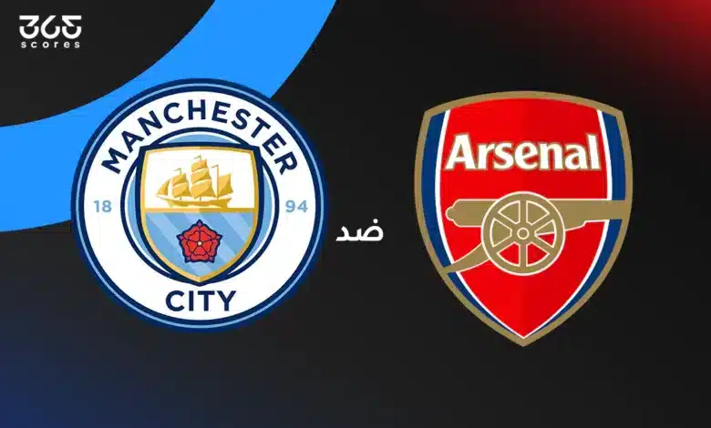 أرسنال ضد مانشستر سيتي: الموعد والقنوات الناقلة وتشكيل الفريقين