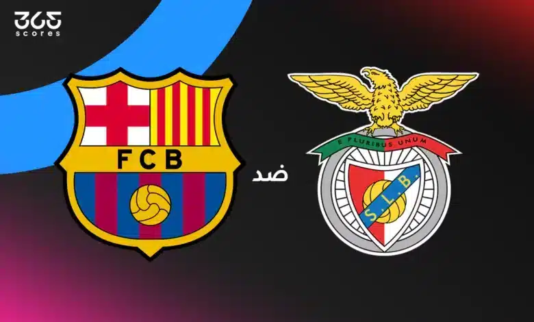 برشلونة ضد بنفيكا: الموعد والقنوات الناقلة وتشكيل الفريقين