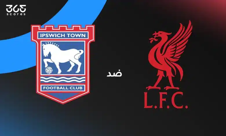 ليفربول ضد إبسويتش تاون: الموعد والقنوات الناقلة وتشكيل الفريقين