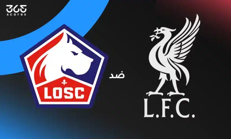 ليفربول ضد ليل: الموعد والقنوات الناقلة وتشكيل الفريقين