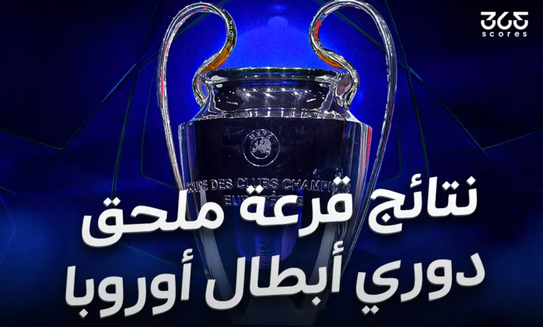 نتائج قرعة ملحق دوري أبطال أوروبا 2025