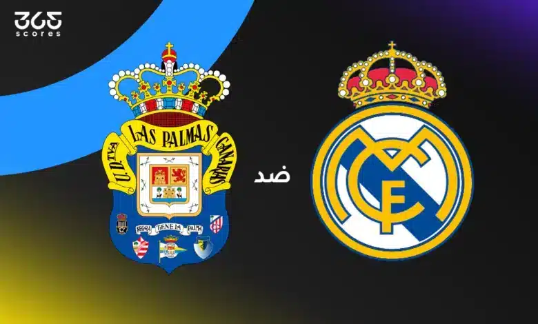 ريال مدريد ضد لاس بالماس: الموعد والقنوات الناقلة وتشكيل الفريقين
