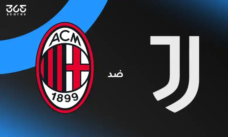 يوفنتوس ضد ميلان: الموعد والقنوات الناقلة وتشكيل الفريقين