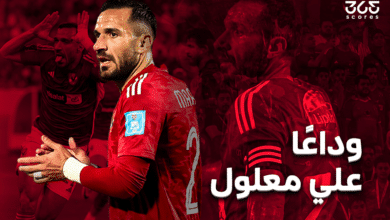 علي معلول - الأهلي