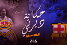 حكاية ديربي - قصة الكلاسيكو والعداء الشهير بين ريال مدريد وبرشلونة