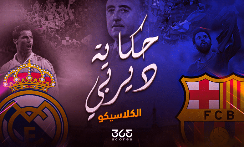 حكاية ديربي - قصة الكلاسيكو والعداء الشهير بين ريال مدريد وبرشلونة
