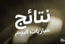 نتائج مباريات اليوم