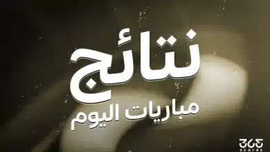 نتائج مباريات اليوم