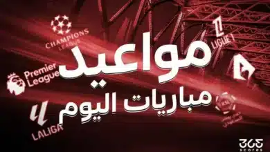 مواعيد مباريات اليوم